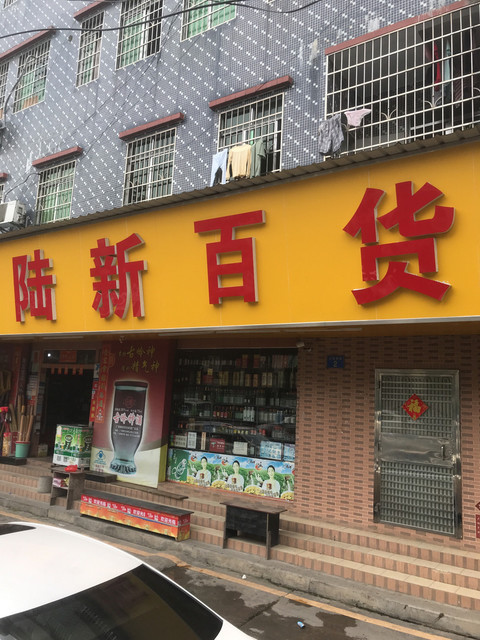 嘉定马陆转让日用百货批发店