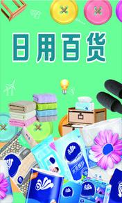 日用百货全指南 从超市货架到品质生活